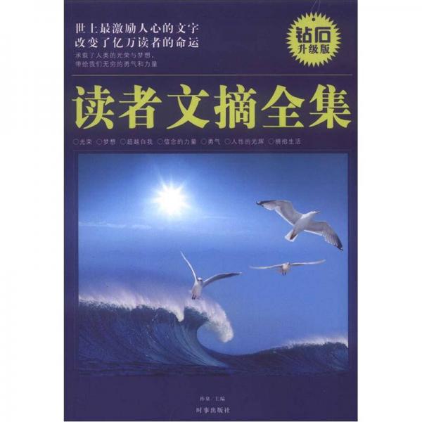 读者文摘全集：世上最激励人心的文字（钻石升级版）