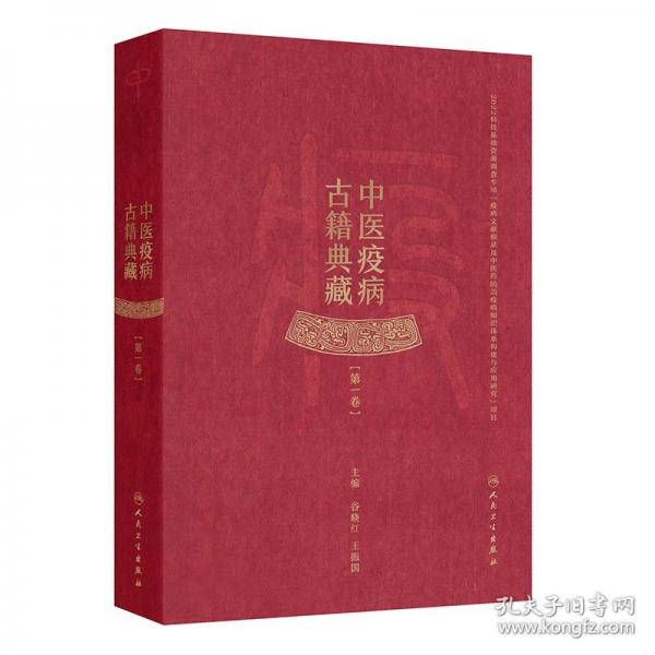 中醫(yī)疫病古籍典藏