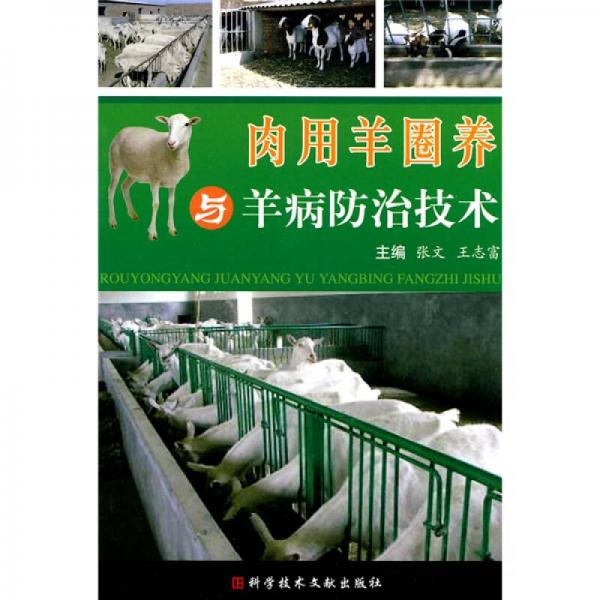 肉用羊圈养与羊病防治技术