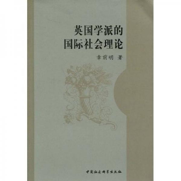 英國學(xué)派的國際社會(huì)理論
