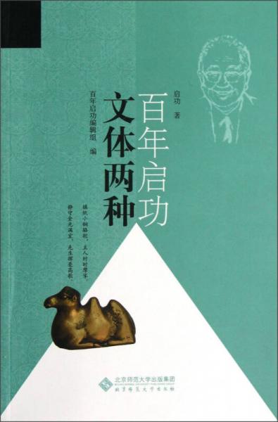 百年啟功：文體兩種