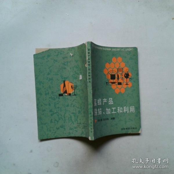 蜜蜂產品保鮮、加工和利用