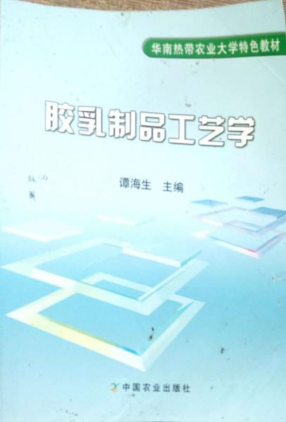 膠乳制品工藝學(xué)