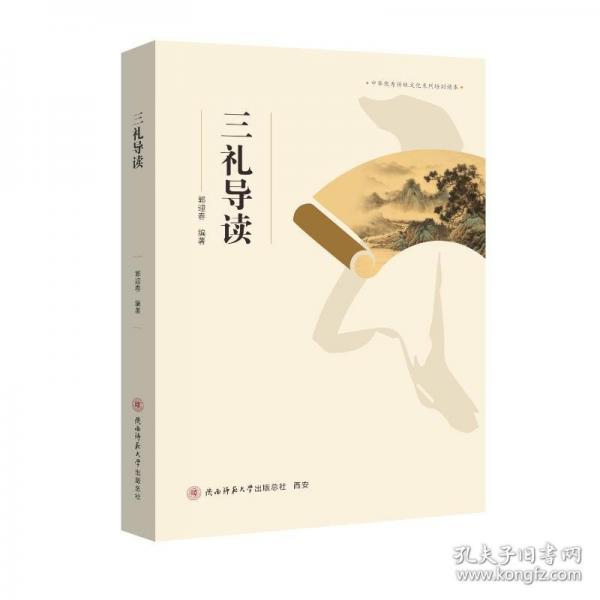 三禮導讀