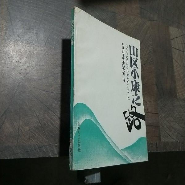 山區(qū)小康之路