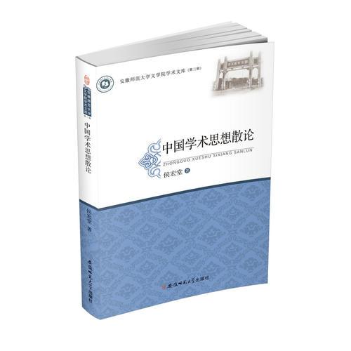 中國學(xué)術(shù)思想散論·安徽師范大學(xué)文學(xué)院學(xué)術(shù)文庫