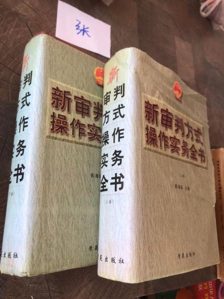 新審判方式操作實務全書