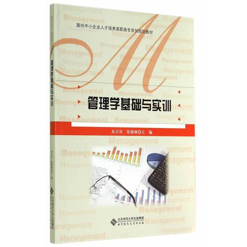 高職高專經(jīng)管類專業(yè)系列教材:管理學(xué)基礎(chǔ)與實(shí)訓(xùn) 