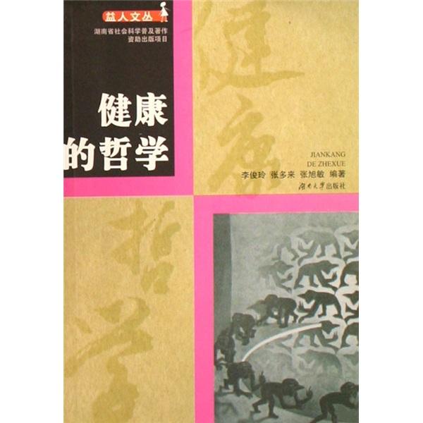 健康的哲學(xué)