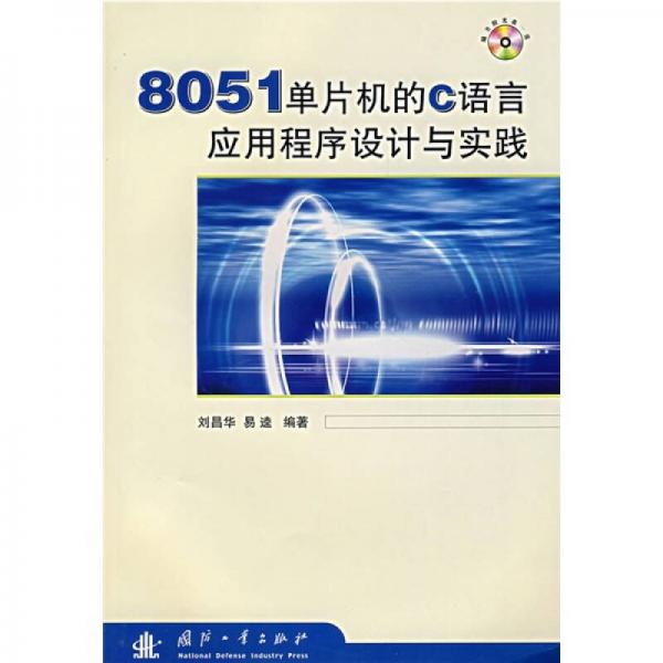 8051单片机的C语言应用程序设计与实践