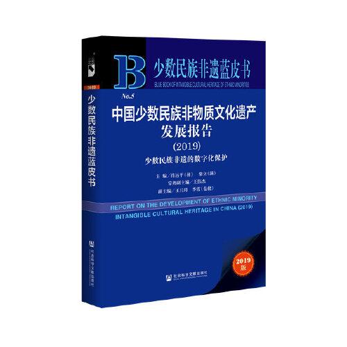 少数民族非遗蓝皮书：中国少数民族非物质文化遗产发展报告2019