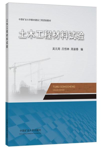 土木工程材料試驗(中國礦業(yè)大學(xué)教材建設(shè)工程資助教材)