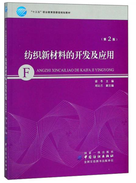 紡織新材料的開(kāi)發(fā)及應(yīng)用（第2版）/“十三五”職業(yè)教育部委級(jí)規(guī)劃教材