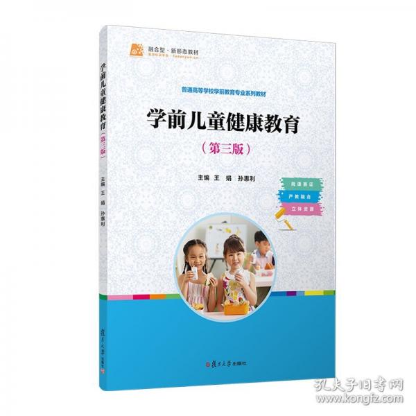 學(xué)前兒童健康教育