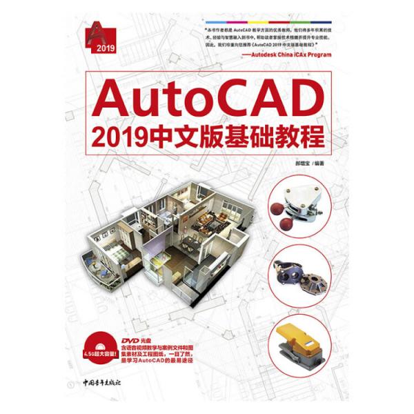 AutoCAD2019中文版基础教程