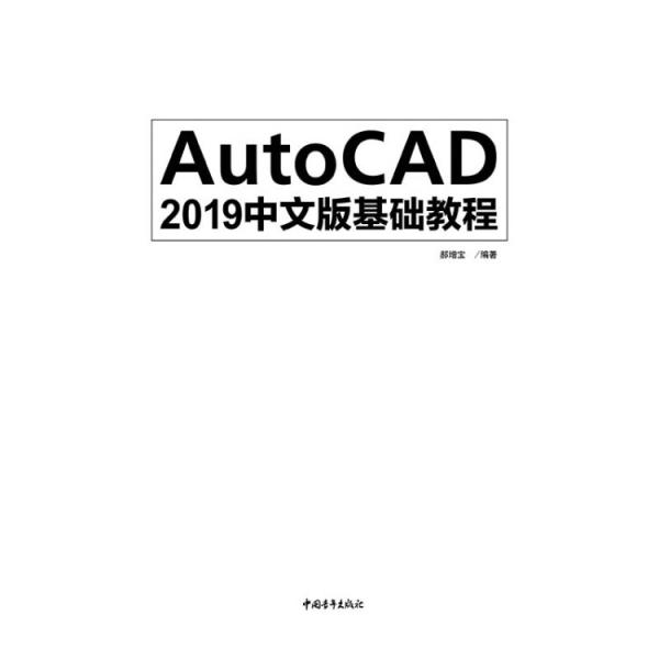 AutoCAD2019中文版基础教程