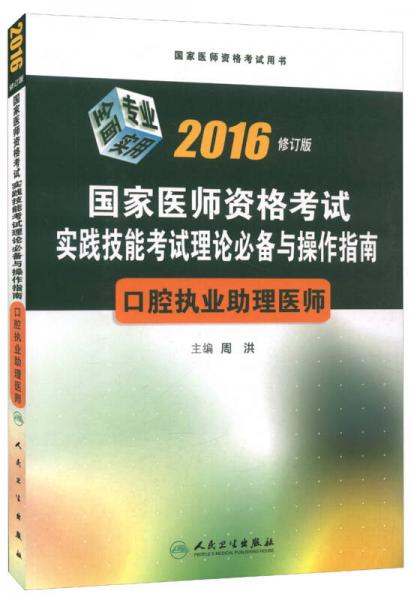 2016年国家医师资格考试·实践技能考试理论必备与操作指南·口腔执业助理医师（修订版）