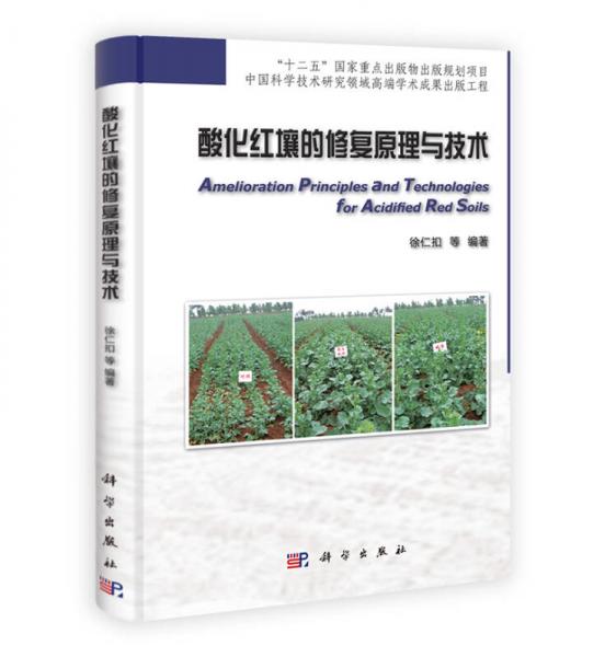 “十二五”国家重点出版物出版规划项目：酸化红壤的修复原理与技术