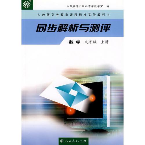 同步解析与测评  数学        九年级上册