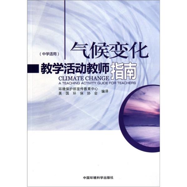 氣候變化教學(xué)活動(dòng)教師指南:中學(xué)適用