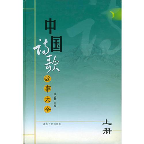 中國(guó)詩(shī)歌故事大全（上下）