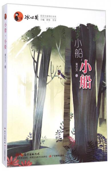 冰心獎獲獎作家原創(chuàng)書系：小船，小船