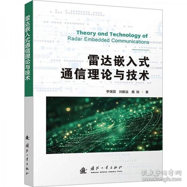 雷达嵌入式通信理论与技术