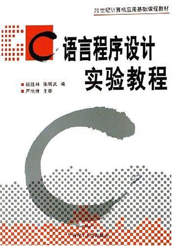 C語(yǔ)言程序設(shè)計(jì)實(shí)驗(yàn)教程