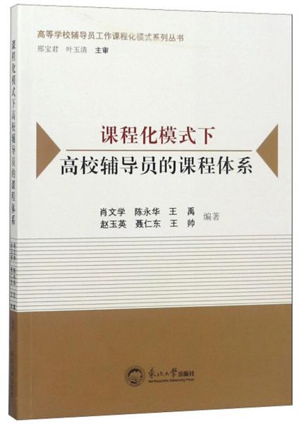 課程化模式下高校輔導(dǎo)員的課程體系/高等學(xué)校輔導(dǎo)員工作課程化模式系列叢書