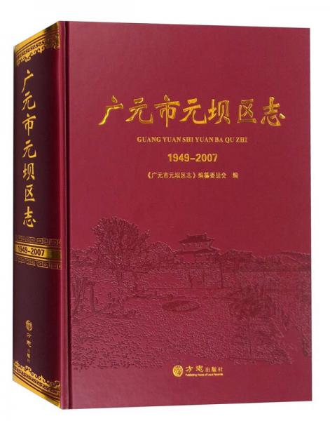 廣元市元壩區(qū)志1949-2007