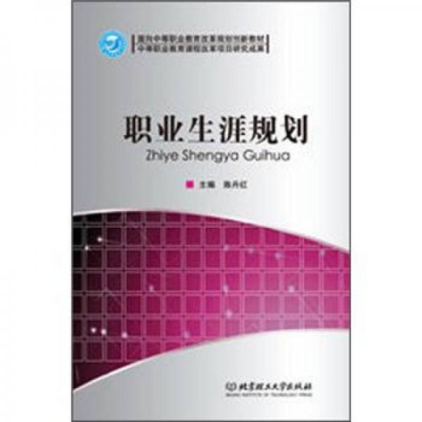 面向中等職業(yè)教育改革規(guī)劃創(chuàng)新教材：職業(yè)生涯規(guī)劃