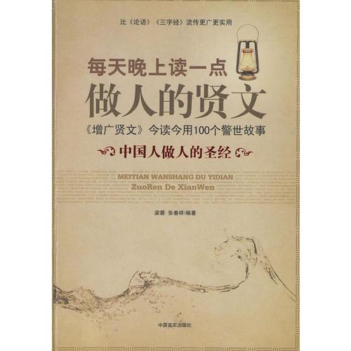 每天晚上讀點(diǎn)做人的賢文