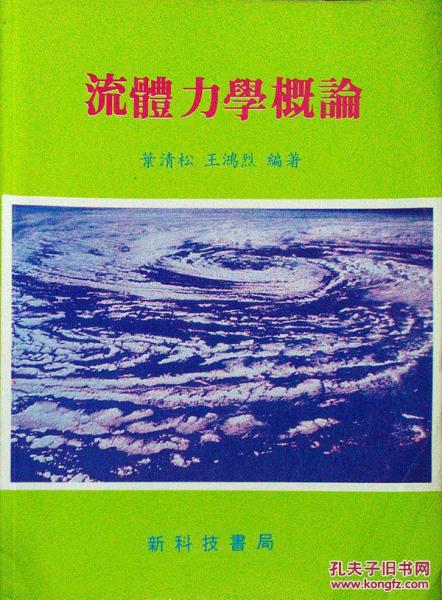 流體力學(xué)概論