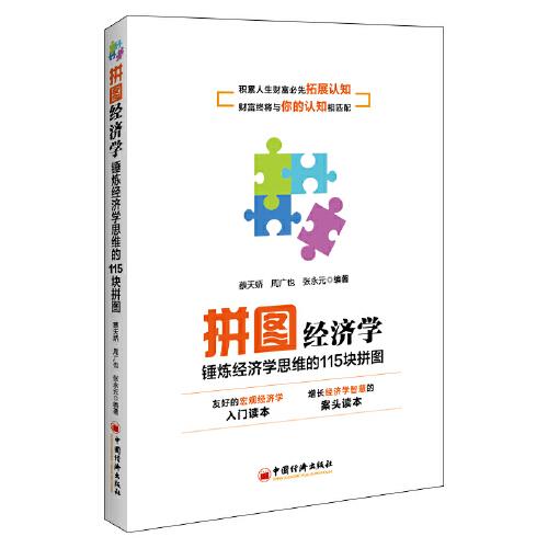 拼圖經(jīng)濟(jì)學(xué)