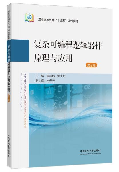 復雜可編程邏輯器件原理與應用(第2版煤炭高等教育十四五規(guī)劃教材)