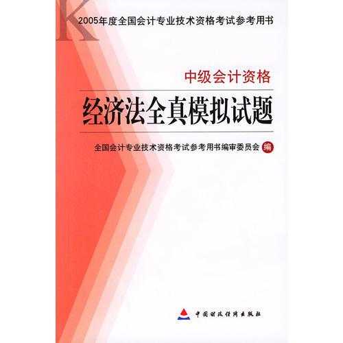 经济法全真模拟试题·中级会计资格——2005年度全国会计专业技术资格考试参考用书