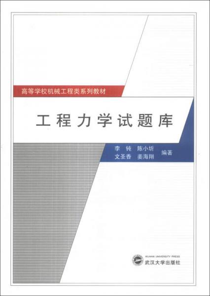 工程力學(xué)試題庫/高等學(xué)校機(jī)械工程類系列教材