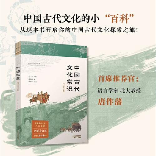 中国古代文化常识：全新补订版