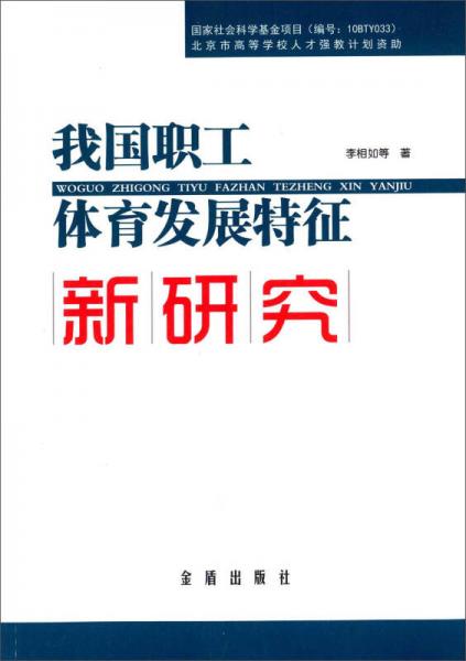 我国职工体育发展特征新研究（限北京地区）