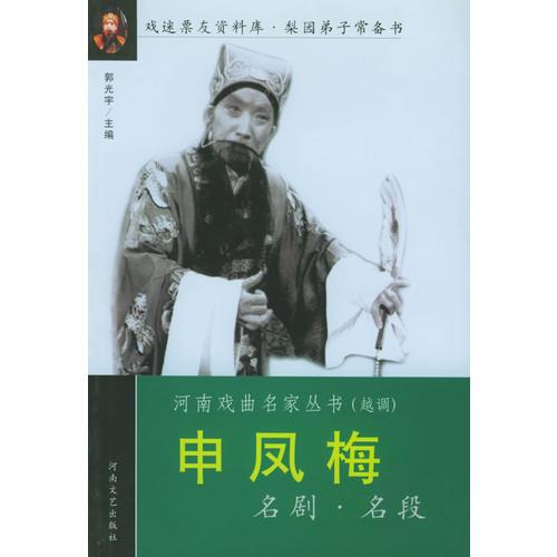 申鳳梅名劇名段——河南戲曲名家叢書
