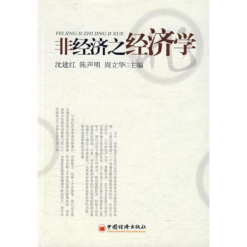 非經(jīng)濟(jì)之經(jīng)濟(jì)學(xué)