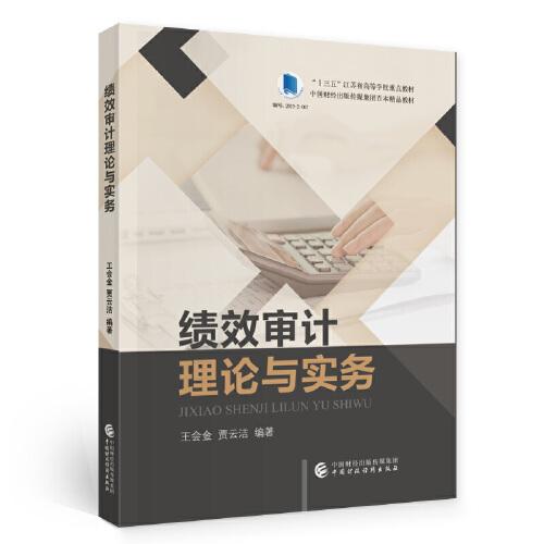 績(jī)效審計(jì)理論與實(shí)務(wù)