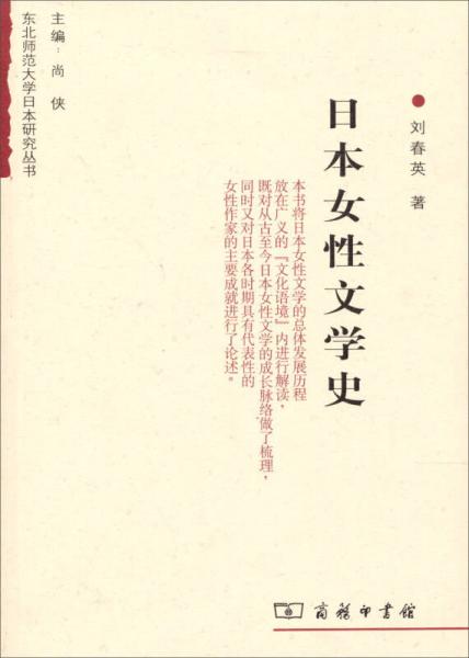 日本女性文学史