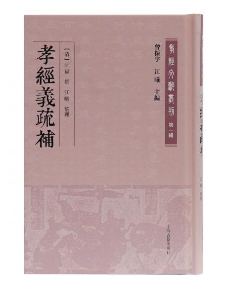 孝經(jīng)義疏補