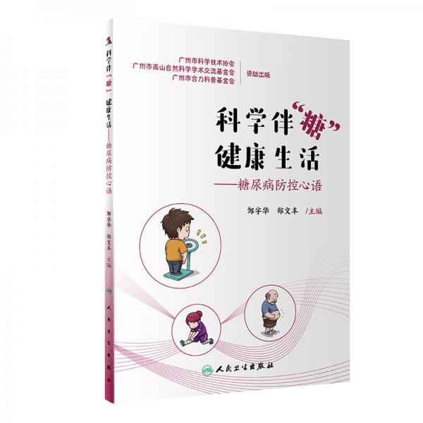 科學伴“糖”健康生活·糖尿病防控心語