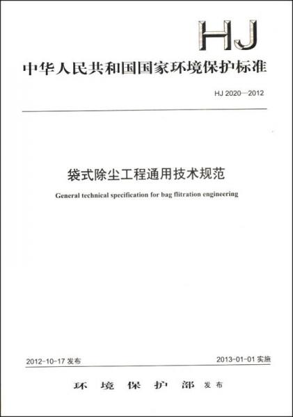 中华人民共和国国家环境保护标准（HJ 2020-2012）：袋式除尘工程通用技术规范