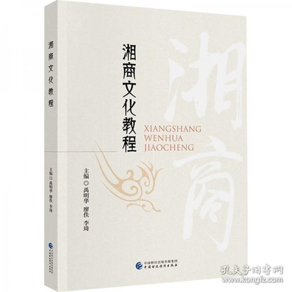 湘商文化教程