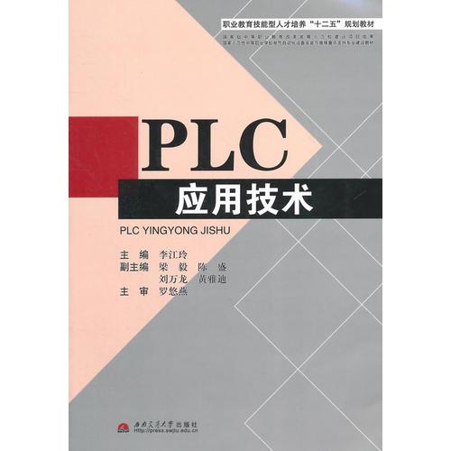 PLC應(yīng)用技術(shù)