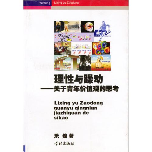 理性与躁动--关于青年价值观的思考