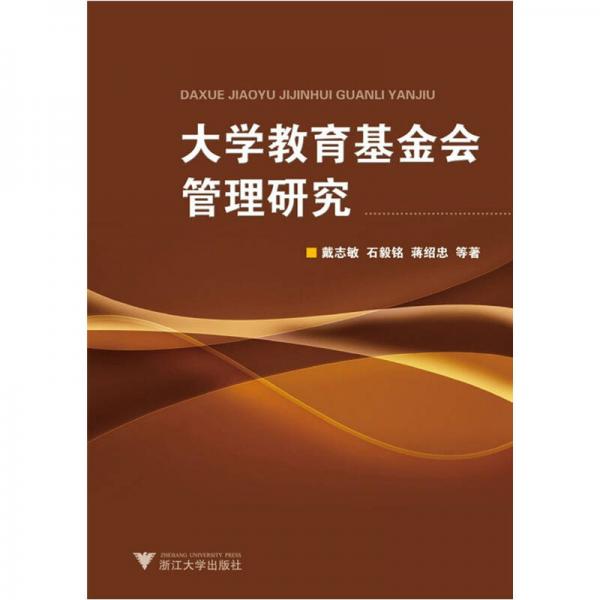 大學(xué)教育基金會(huì)管理研究